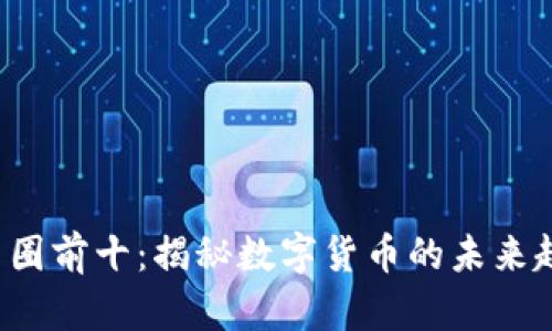 2023年币圈前十：揭秘数字货币的未来趋势与潜力
