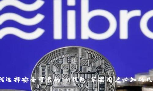 如何选择安全可靠的IM钱包：苹果用户必知的几点！