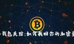 当冷钱包失踪：如何找回你的加密资产？