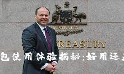 信任钱包使用体验揭秘：好用还是坏用？