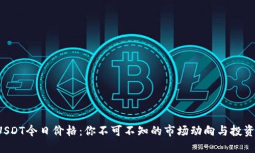 探秘USDT今日价格：你不可不知的市场动向与投资机会！