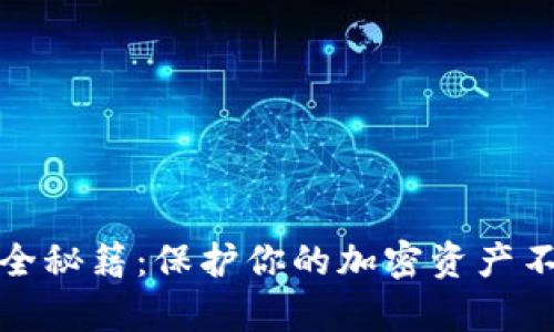 冷钱包的安全秘籍：保护你的加密资产不被黑客侵害