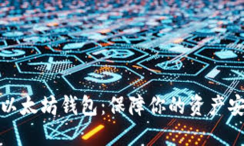 寻找最稳定的以太坊钱包：保障你的资产安全与使用体验