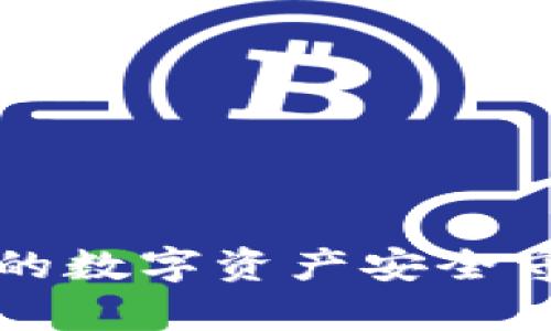 比特魔方冷钱包：你的数字资产安全守护者，揭秘它的秘密