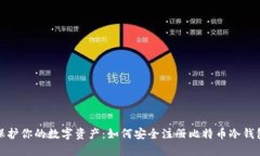 保护你的数字资产：如何安全注册比特币冷钱包