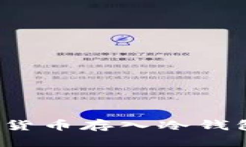 如何安全地将虚拟货币存入冷钱包？全面指南与技巧