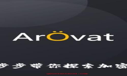 在安卓上使用Coinbase：一步步带你探索加密世界的奥秘，开启财富之门！