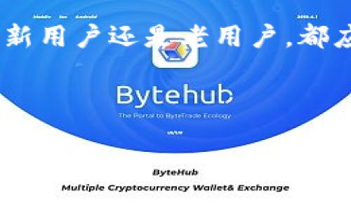 比特派钱包最新版本是哪个

比特派钱包（Bitpie Wallet）作为一款广受欢迎的数字货币钱包，近年来因其用户友好的界面和强大的安全性而被众多数字货币用户所青睐。在数字货币行业更新换代迅速的背景下，保持钱包应用的最新版本显得尤为重要。钱包的最新版本不仅包含了最新的技术支持、增强的安全功能，还了用户体验。因此，了解比特派钱包最新版本的信息，可以帮助用户更好地管理和存储他们的数字资产。

比特派钱包的稳定性与安全性

每一次的新版本发布，都旨在用户交易的安全性与便利性。比特派钱包在安全性上有着非常严密的保障，采用多重签名机制和冷存储技术，确保用户资产的安全。尤其是在数字货币市场波动频繁的情况下，一个稳定并且安全的钱包是每位用户的必备之选。

比特派钱包最新版本的功能亮点

比特派钱包的更新不仅仅是为了修复bug，它的最新版本往往带来了诸多新功能。例如，最新版本可能会支持更多种类的数字资产，让用户能在一个平台上轻松管理各种加密货币。此外，用户界面可能经过重新设计，使得交易流程更加简单明了，甚至还可能引入基础的区块链分析工具，帮助用户更好地了解自己的投资状况。

如何更新比特派钱包

对于用户来说，保持应用程序在最新版本是非常关键的。更新比特派钱包一般可以通过应用商店进行，用户只需在自己的移动设备上前往 App Store 或 Google Play，搜索“比特派钱包”，一旦检测到新的版本，就可以点击更新。此外，很多时候官方会通过推送通知告知用户进行更新，确保大家都能使用到最新、最安全的版本。

用户体验的提升

除了功能和安全性外，用户体验的提升同样至关重要。随着新版本的推出，比特派钱包可能在用户操作流程上进行了，比如减少不必要的步骤，让用户在发起交易时更加流畅。此外，新版本可能增加了一些个性化设置选项，方便用户根据自己的需求调整钱包的界面和操作习惯。

如何获取比特派钱包最新版本的资讯

想要及时了解比特派钱包最新版本的相关资讯，用户可以关注比特派的钱包官方社交账号和官方网站。很多时候，官方网站会第一时间发布更新日志与版本说明，确保用户清楚了解每次更新所带来的改进。

总结

比特派钱包的最新版本意味着更强的安全性和更优的用户体验。保持钱包的最新状态不仅可以让用户更加安心地进行数字资产管理，还能在复杂的交易操作中提供更大的便利。无论是新用户还是老用户，都应该关注比特派钱包的

更新动态，确保自己的资产安全无忧。

比特派钱包, 数字货币, 最新版本, 更新内容/guanjianci