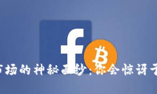 揭开加密货币市场的神秘面纱：你会惊讶于其庞大的规模！