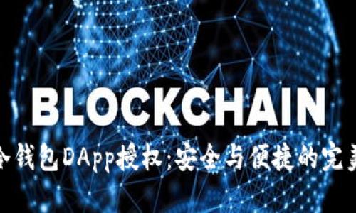探索冷钱包DApp授权：安全与便捷的完美结合