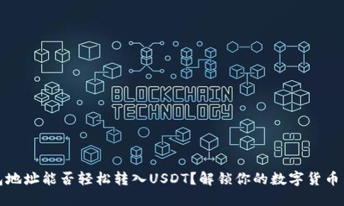 冷钱包地址能否轻松转入USDT？解锁你的数字货币新世界