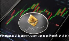 冷钱包地址能否轻松转入USDT？解锁你的数字货币