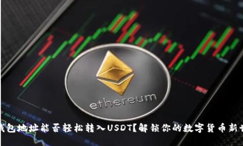 冷钱包地址能否轻松转入USDT？解锁你的数字货币新世界