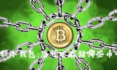 揭秘冷钱包：您可以存储哪些币卡？