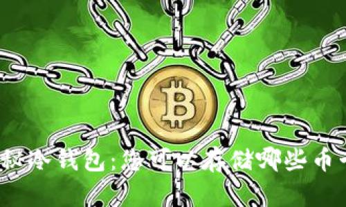 揭秘冷钱包：您可以存储哪些币卡？