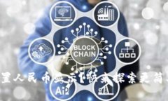 冷钱包如何设置人民币显示？快来探索更简单的