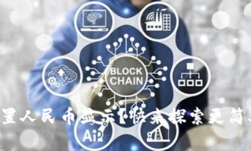 冷钱包如何设置人民币显示？快来探索更简单的操作方式！