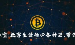 你不知道的K宝：数字生活的必备神器，带你畅游