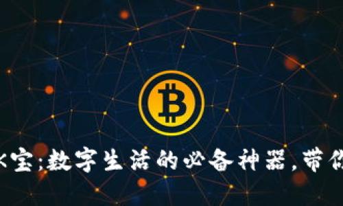 你不知道的K宝：数字生活的必备神器，带你畅游新世界