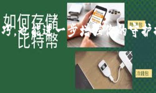 确保你的数字资产安全：选择安全的以太坊钱包的指南/  
以太坊钱包,数字资产保护,安全性评估,加密货币存储/guanjianci  

引言：数字资产的安全之道  
在当今这个数字化极速发展的时代，以太坊（Ethereum）作为一种主要的加密货币，越来越受到投资者的青睐。然而，随着以太坊的流行，如何保护这些数字资产也成为了一个急迫而又重要的话题。用户们不仅面临着市场的风险，更要面对各种潜在的安全威胁。选择一个安全的以太坊钱包，成为确保你资产安全的关键所在。  

以太坊钱包种类简介  
首先，我们需要了解以太坊钱包的种类。目前，主要有三种类型的以太坊钱包：热钱包、冷钱包和硬件钱包。  

热钱包是指连接互联网的钱包，使用方便，适合日常交易。例如，各类在线钱包和手机应用。这类钱包虽然便捷，但由于总是在线，安全性相对较低，易受到黑客攻击。  

冷钱包则与互联网隔离，常见的有纸钱包和一些离线软件钱包。冷钱包能有效防护外部攻击，适合长期存储大额资产，安全性较高，但使用时操作相对繁琐。  

硬件钱包是近年来逐渐流行的一种选择，专门用于存储加密货币的物理设备。这种钱包具备较强的安全性，能够防范绝大多数网络攻击。因此，许多经验丰富的投资者选择投资于这种类型的钱包来守护他们的数字资产。  

评估以太坊钱包的安全性  
选择以太坊钱包时，评估其安全性至关重要。首先，关注开发团队和公司的背景。一个有资历的团队，会在发布前经历一定的审核过程，并结合用户反馈进行不断。  

其次，查看钱包的开源代码是否透明。这一点对于技术型用户非常重要，相对来说，开源的钱包能让用户自己进行审查，降低了后门的风险。  

再者，钱包的多重签名功能以及支持的安全认证手段也是需要考虑的因素。例如，添加了生物识别（如指纹识别）或两步验证的热钱包会更为安全。  

热钱包的选择与风险  
热钱包的使用虽然方便，但用户必须清楚其中的风险。在选择热钱包时，建议选择知名度高、网友口碑良好的产品。例如，在多个交易所平台中都能看到的交易钱包。在此，我们来看看几种比较受欢迎的热钱包。  

以太坊官方钱包MetaMask便是一个相对安全且用户友好的选择。它不仅支持以太坊以及以太坊链上的代币，还可以通过浏览器扩展使用，便于与去中心化应用（DApps）进行交互。同时MetaMask也提供了一定的安全保护措施。  

另一个受到欢迎的热钱包是Trust Wallet，它是由Binance支持并推出的，兼容多种区块链，界面友好，操作简单。它在许多用户中获得了良好的评价，适合新手用户。  

冷钱包和硬件钱包的安全性分析  
冷钱包的出现明显提高了安全性，尤其是对于长期持有的投资者。纸钱包作为一类冷钱包，不需要任何电子设备，理论上非常安全。通过从官方网站生成私钥并打印，用户就能获得一个不易被黑客攻击的钱包。  

不过，纸钱包的一个主要风险在于失落和损坏。如果用户不小心丢失了纸钱包，或者因水、火等因素损坏，这些资产将再也无法找回。因此，做好备份以及妥善存放是至关重要的。  

硬件钱包，如Ledger和Trezor等设备，逐渐成为了许多投资者的首选。它们将私钥存储在专用的硬件设备中，安全性极高。使用时，用户需要将硬件钱包连接到电脑。同时，硬件钱包通常需要用户直接在设备上确认交易，确保不会因恶意软件而遭受损失。  

最佳实践：保护你的以太坊钱包  
无论你选择哪种钱包，遵循一些最佳实践都是保护你数字资产的好方法。  

首先，定期更新你的钱包软件，确保所有的安全补丁都已施加。过时的软件可能存在漏洞，容易引发安全隐患。  

其次，妥善存放你的私钥和助记词。私钥是你资产的唯一钥匙，失去它你将无法访问你的数字货币。建议使用密码管理器来存储这些敏感信息，确保只有你自己能访问。  

另外，尽量避免在公共网络上进行任何交易。公共Wi-Fi网络缺乏安全措施，容易被黑客监视，设立容易入侵的环境。使用私人、稳定的网络环境可以大大降低这样的风险。  

总结：安全第一，投资有道  
选择适合自己的以太坊钱包是保障数字资产安全的第一步。理性分析各种钱包的优缺点，结合自身需求进行选择。同时，了解和应用一些安全管理技巧，也能进一步增强你的守护措施。无论你是刚入门的新手，还是经验丰富的投资者，牢记安全第一，才能让你的投资在这个瞬息万变的市场中稳步前行。  

希望以上信息对你在选择以太坊钱包时有所帮助，确保你的数字资产得到妥善保护，获得更多的投资收益。  