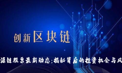 盛源链股票最新动态：揭秘背后的投资机会与风险