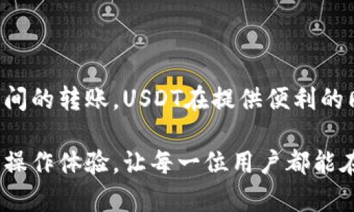   在USDT平台上轻松互转：不过碰到的问题与解决方案！ / 

 guanjianci USDT, 互转, 平台, 加密货币 /guanjianci 

什么是USDT？
在深入探讨USDT平台互转之前，首先要了解USDT到底是什么。USDT（Tether）是一种稳定币，其价值与美元挂钩，旨在提供数字货币市场的稳定性。对于那些习惯于使用法币的人来说，USDT能够有效减小加密货币市场中的波动性。无论是交易所、钱包还是其他数字资产平台，USDT的广泛应用使其成为用户之间转账时的热门选择。

如何进行USDT互转？
USDT的互转过程相对简单。不过，在开始之前，你需要选择一个支持USDT的交易平台或钱包。以下是步骤：
ol
    li选择一个交易平台：如Binance、火币、OKEx等，这些平台允许用户之间进行USDT转账。/li
    li注册并验证账户：创建账户并按照平台要求进行身份验证，以确保安全性和合规性。/li
    li存入USDT：如果你的账户中还没有USDT，首先需要进行充值。可以通过购买或从其他钱包转入USDT。/li
    li进行转账：选择