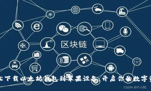 如何轻松下载以太坊钱包到苹果设备，开启你的数字资产之旅