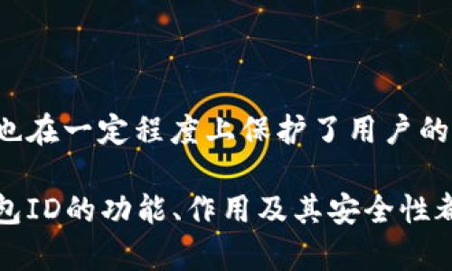 以太坊钱包ID指的是什么？深度解读让你不再困惑

以太坊, 钱包ID, 区块链, 加密货币/guanjianci

以太坊钱包ID的基本概念

在讨论以太坊钱包ID之前，我们首先要了解以太坊这一区块链网络的基本构成。以太坊，是一个开放源代码的区块链平台，允许开发者创建去中心化应用（DApp）和智能合约。在这个网络中，用户需要一个钱包来存储他们的以太币（ETH）和其他基于以太坊的代币。

那么，什么是以太坊钱包ID呢？简单来说，它就是一个独特的地址，类似于银行账户号码，允许用户发送和接收以太币及其他代币。每个以太坊钱包都有一个钱包地址，它由一串字母和数字组成，通常以“0x”开头。这个地址用于区分不同钱包之间的资产。

钱包ID的重要性

钱包ID在以太坊网络中扮演着至关重要的角色。首先，它确保了交易的准确性。当用户希望发送或接收ETH时，必须提供正确的钱包地址。如果输入错误的钱包ID，资产将会转移到错误的地址，且这一过程是不可逆转的，这意味着资金可能无法找回。

其次，钱包ID能够维护用户的隐私。虽然区块链是公开透明的，每一笔交易都可以被所有人看到，但钱包ID却不会直接显示用户的身份信息。通过这种方式，用户可以在保护个人隐私的同时参与到加密货币的交易中。

如何获取以太坊钱包ID？

获取以太坊钱包ID的方法其实非常简单。用户可以选择多种方式来创建以太坊钱包，有些流行的方法包括：

ul
  listrong使用数字钱包应用：/strong例如Metamask、Trust Wallet等，这些应用提供简单的界面，用户只需下载并注册，即可获得自己的以太坊钱包ID。/li
  listrong硬件钱包：/strong像Ledger和Trezor等硬件钱包，为用户提供更安全的存储解决方案。通过这些硬件设备，用户同样能生成钱包ID。/li
  listrong在线钱包服务：/strong一些平台提供在线生成钱包的服务，例如MyEtherWallet（MEW）等，用户通过这些网站创建钱包后，可以获得自己的钱包ID。/li
/ul

如何使用以太坊钱包ID进行交易？

利用以太坊钱包ID进行交易其实也很便利。一旦你拥有了钱包ID，就可以通过以下步骤发送或接收以太坊：

h4发送以太坊/h4
1. 打开你的以太坊钱包应用。
2. 输入接收方的钱包ID，确保它与实际的地址一致。
3. 输入你希望发送的ETH数量。
4. 确认交易细节，无误后进行交易。

h4接收以太坊/h4
1. 将你的钱包ID分享给发送方。确保对方知道这是你唯一的钱包地址。
2. 在接收ETH的过程中，你可以观看交易的确认状态，这是通过以太坊区块链的透明性实现的。

钱包ID的安全性

安全性是所有用户在使用以太坊钱包时，必须考虑的一个重要因素。处理以太坊钱包ID的方法需要谨慎，以下是一些建议：

ul
  listrong不要分享私钥：/strong钱包的私钥是访问和控制你钱包资金的唯一凭证，切记不要将其分享或泄露给任何人。/li
  listrong使用强密码：/strong良好的密码管理习惯可以大大提升安全性，尽量使用复杂的密码，并定期更改。/li
  listrong启用双重身份验证：/strong如果你的钱包提供双重身份验证（2FA）功能，尽量启用它，增加额外的安全保障。/li
/ul

总结

以太坊钱包ID是区块链世界中的重要概念，对于用户而言，了解它的功能以及重要性可使交易过程变得更为顺畅。它作为资产的唯一标识，不仅确保交易的准确性，也在一定程度上保护了用户的隐私。然而，安全使用钱包ID同样至关重要。通过采取适当的安全措施，用户不仅能在加密货币市场中更加自如，还可以享受到去中心化金融带来的各种便利和机会。

希望本文能帮助你更好地理解以太坊钱包ID这一概念，让你在以太坊的世界中游刃有余。无论是发送、接收以太坊，还是享受区块链技术所带来的其他服务，明白钱包ID的功能、作用及其安全性都是必不可少的。如果你还有更多关于以太坊或其他加密货币的问题，请继续关注我们的后续内容。