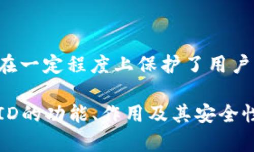 以太坊钱包ID指的是什么？深度解读让你不再困惑

以太坊, 钱包ID, 区块链, 加密货币/guanjianci

以太坊钱包ID的基本概念

在讨论以太坊钱包ID之前，我们首先要了解以太坊这一区块链网络的基本构成。以太坊，是一个开放源代码的区块链平台，允许开发者创建去中心化应用（DApp）和智能合约。在这个网络中，用户需要一个钱包来存储他们的以太币（ETH）和其他基于以太坊的代币。

那么，什么是以太坊钱包ID呢？简单来说，它就是一个独特的地址，类似于银行账户号码，允许用户发送和接收以太币及其他代币。每个以太坊钱包都有一个钱包地址，它由一串字母和数字组成，通常以“0x”开头。这个地址用于区分不同钱包之间的资产。

钱包ID的重要性

钱包ID在以太坊网络中扮演着至关重要的角色。首先，它确保了交易的准确性。当用户希望发送或接收ETH时，必须提供正确的钱包地址。如果输入错误的钱包ID，资产将会转移到错误的地址，且这一过程是不可逆转的，这意味着资金可能无法找回。

其次，钱包ID能够维护用户的隐私。虽然区块链是公开透明的，每一笔交易都可以被所有人看到，但钱包ID却不会直接显示用户的身份信息。通过这种方式，用户可以在保护个人隐私的同时参与到加密货币的交易中。

如何获取以太坊钱包ID？

获取以太坊钱包ID的方法其实非常简单。用户可以选择多种方式来创建以太坊钱包，有些流行的方法包括：

ul
  listrong使用数字钱包应用：/strong例如Metamask、Trust Wallet等，这些应用提供简单的界面，用户只需下载并注册，即可获得自己的以太坊钱包ID。/li
  listrong硬件钱包：/strong像Ledger和Trezor等硬件钱包，为用户提供更安全的存储解决方案。通过这些硬件设备，用户同样能生成钱包ID。/li
  listrong在线钱包服务：/strong一些平台提供在线生成钱包的服务，例如MyEtherWallet（MEW）等，用户通过这些网站创建钱包后，可以获得自己的钱包ID。/li
/ul

如何使用以太坊钱包ID进行交易？

利用以太坊钱包ID进行交易其实也很便利。一旦你拥有了钱包ID，就可以通过以下步骤发送或接收以太坊：

h4发送以太坊/h4
1. 打开你的以太坊钱包应用。
2. 输入接收方的钱包ID，确保它与实际的地址一致。
3. 输入你希望发送的ETH数量。
4. 确认交易细节，无误后进行交易。

h4接收以太坊/h4
1. 将你的钱包ID分享给发送方。确保对方知道这是你唯一的钱包地址。
2. 在接收ETH的过程中，你可以观看交易的确认状态，这是通过以太坊区块链的透明性实现的。

钱包ID的安全性

安全性是所有用户在使用以太坊钱包时，必须考虑的一个重要因素。处理以太坊钱包ID的方法需要谨慎，以下是一些建议：

ul
  listrong不要分享私钥：/strong钱包的私钥是访问和控制你钱包资金的唯一凭证，切记不要将其分享或泄露给任何人。/li
  listrong使用强密码：/strong良好的密码管理习惯可以大大提升安全性，尽量使用复杂的密码，并定期更改。/li
  listrong启用双重身份验证：/strong如果你的钱包提供双重身份验证（2FA）功能，尽量启用它，增加额外的安全保障。/li
/ul

总结

以太坊钱包ID是区块链世界中的重要概念，对于用户而言，了解它的功能以及重要性可使交易过程变得更为顺畅。它作为资产的唯一标识，不仅确保交易的准确性，也在一定程度上保护了用户的隐私。然而，安全使用钱包ID同样至关重要。通过采取适当的安全措施，用户不仅能在加密货币市场中更加自如，还可以享受到去中心化金融带来的各种便利和机会。

希望本文能帮助你更好地理解以太坊钱包ID这一概念，让你在以太坊的世界中游刃有余。无论是发送、接收以太坊，还是享受区块链技术所带来的其他服务，明白钱包ID的功能、作用及其安全性都是必不可少的。如果你还有更多关于以太坊或其他加密货币的问题，请继续关注我们的后续内容。