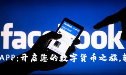 探索OK币下载官方APP：开启您的数字货币之旅，轻松交易，畅享收益！