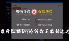 冷钱包app下载升级揭秘：为何你不能错过这次重