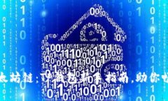 轻松切换以太坊链：TP钱包新手指南，助你畅享加