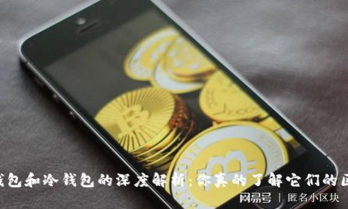 多链钱包和冷钱包的深度解析：你真的了解它们的区别吗？