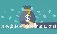 揭秘：最具潜力的虚拟币，哪些才能让你赚得盆