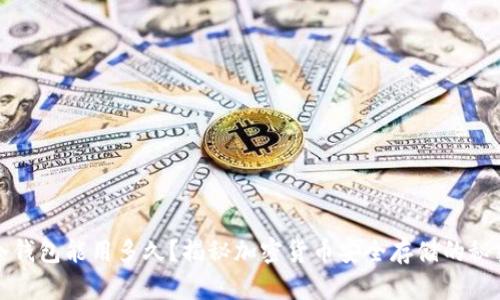 冷钱包能用多久？揭秘加密货币安全存储的秘密