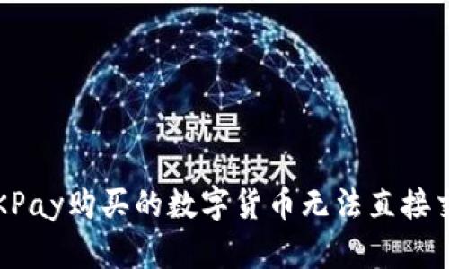 如何解决OKPay购买的数字货币无法直接交易的问题？