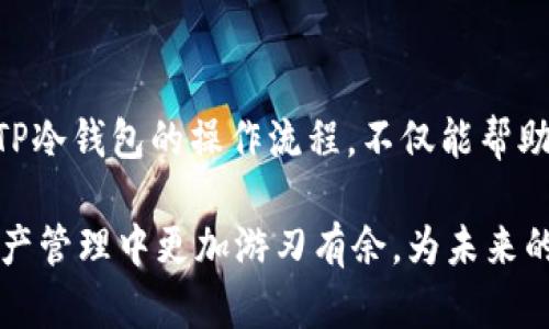 揭秘：如何在TP冷钱包中轻松安全地转账？
TP冷钱包, 加密货币转账, 钱包安全, 数字资产管理/guanjianci

什么是TP冷钱包？
在深入探讨如何在TP冷钱包中进行转账之前，我们首先需要了解TP冷钱包的基本概念。TP冷钱包是一种存储加密货币的设备或软件，通常用于长时间安全存放数字资产。与热钱包不同，它不直接连接互联网，从而大大降低了黑客攻击的风险。

冷钱包的工作原理
冷钱包的基本工作原理是将用户的私钥离线存储。用户在进行转账时需要将相关信息从冷钱包转到网络上，以便完成交易。这种存储方式让许多加密货币投资者感到安心，因为他们不必担心黑客的攻击或网络漏洞。

转账前的准备工作
在开始转账之前，你需要确保几个关键因素。首先，确保你的TP冷钱包已正确设置且还原完好。其次，确认你要转账的数字资产余额足够。最后，确保有对方的钱包地址，格式正确并且没有拼写错误。

如何在TP冷钱包中进行转账
接下来，我们将详细介绍如何在TP冷钱包中进行转账。虽然每个步骤都看似简单，但任何小错误都可能导致资产损失，因此必须谨慎操作。

h4步骤一：准备交易信息/h4
在进行转账之前，你需要先准备好交易信息。这些信息通常包括接收方的钱包地址、转账金额以及可能的备注信息。确保这些信息的准确性至关重要，任何错误都可能导致数字资产丢失。

h4步骤二：连接钱包并发起交易/h4
接下来，打开你的TP冷钱包，按照说明书连接设备。如果使用的是冷钱包硬件，请确保它通过USB连接到计算机（或者其他支持的设备）。在钱包界面中选择