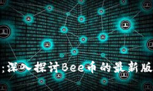 解锁未来财富：深入探讨Bee币的最新版本与投资机遇