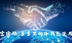 解锁财富密码：多多里的冷钱包使用全攻略