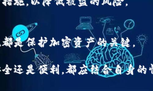 冷钱包和暖钱包是加密货币生态系统中常见的术语。它们主要用于存储和管理数字资产。下面是对这两个概念的详细解释。

冷钱包是什么？
冷钱包（Cold Wallet）是指一种离线存储加密货币的方法。不同于热钱包（Hot Wallet）需要连接互联网，冷钱包则将资金保存在没有网络连接的设备或纸张上。这种存储方式可以显著降低黑客攻击和在线盗窃的风险。

典型的冷钱包形式包括硬件钱包（如Ledger和Trezor）和纸钱包。使用冷钱包，用户可以安全地保存长期持有的加密资产，而不必担心因黑客攻击而丢失资金。尽管冷钱包不太方便发送或接收资产，但对于那些希望长时间持有加密货币的人来说，它是一种有效的存储解决方案。

暖钱包是什么？
暖钱包（Hot Wallet）则是连接互联网的加密货币钱包，用户可以通过智能手机、电脑或在线服务快速访问和管理他们的数字资产。由于其便捷性，暖钱包被广泛用于日常交易及快速转账。

虽然暖钱包使用起来非常方便，但由于其与互联网的连接性，安全性较低，容易受到黑客攻击。因此，许多加密货币投资者通常建议将大部分资产存储在冷钱包中，仅在暖钱包中保留用于日常交易的小额资金。

冷钱包与暖钱包的优缺点比较
了解冷钱包和暖钱包的优缺点对于加密货币的安全存储至关重要。冷钱包的主要优点在于其安全性。由于不连接互联网，攻击者很难直接访问到冷钱包中的资金。此外，冷钱包通常也不受第三方控制，这样用户对自己的资产拥有完全的掌控权。

然而，冷钱包也有不足之处。由于其离线的特性，用户在进行交易时可能需要花更多时间来将资金从冷钱包转移到暖钱包，处理相对较为繁琐。同时，冷钱包若丢失或损坏，用户可能会面临无法恢复资产的风险。

相对而言，暖钱包的优点在于便捷性。用户可以随时随地进行交易，无需等待将资金转移到在线钱包。这使得它在日常使用中的反应速度非常快，可以方便地进行小额支付或收款。

不过，暖钱包的安全性是不容忽视的。因为它们始终连接到互联网，因此黑客攻击的风险大大增加。此外，用户需要依赖所在服务提供商的安全保障，万一服务商出现漏洞或被攻击，用户的资金也可能面临风险。

如何选择冷钱包和暖钱包？
选择冷钱包还是暖钱包，通常取决于用户的需求和使用习惯。如果你是一个长期投资者，更关注的是资产安全，冷钱包无疑是更合适的选择。而如果你是频繁交易的用户，需要快速转账和反应速度，那么暖钱包可能对你更为理想。

使用冷钱包时，请务必备份你的私钥，并在一个安全的地方存储。这可以帮助你在设备故障或遗失时恢复资产。同时，一些冷钱包还会提供额外安全功能，如多重签名保护等，增加了资产的安全性。

在选择暖钱包时，建议使用信誉良好的服务提供商，比如知名的加密货币交易所或钱包服务商，并确保启用两步验证等安全措施，以降低被盗的风险。

总结
冷钱包和暖钱包各具特色，用户应根据自己的需求做出合理选择。无论选择哪种存储方式，确保了解并实施最佳的安全措施都是保护加密资产的关键。

通过深入理解冷钱包和暖钱包的概念，投资者能够更好地管理他们的数字资产，为未来的投资决策做好准备。无论是追求安全还是便利，都应结合自身的情况来做出明智的选择。