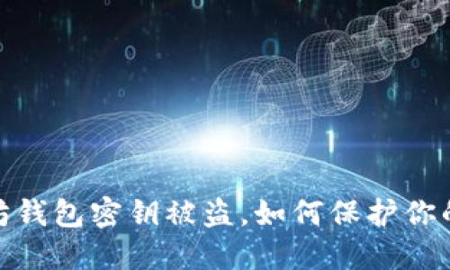 小心！以太坊钱包密钥被盗，如何保护你的数字资产？