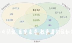 币圈今日快讯：巨变来袭，投资者们该如何应对