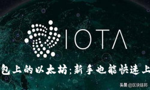 轻松购买TP钱包上的以太坊：新手也能快速上手的详尽指南