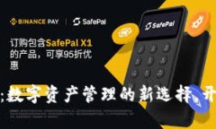 探寻小狐狸钱包官方网站：数字资产管理的新选