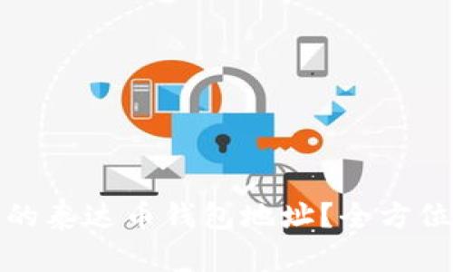 如何快速查找您的泰达币钱包地址？全方位指南与实用技巧