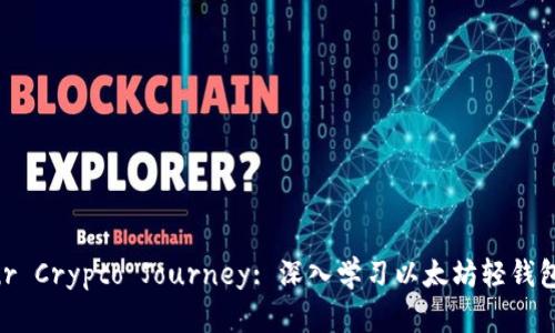 Unlock Your Crypto Journey: 深入学习以太坊轻钱包开发的指南