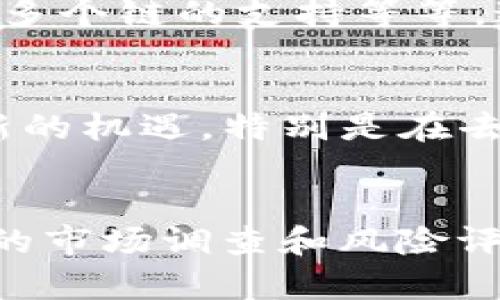 bimIM钱包中的LON值钱吗？解密数字资产的未来/bim
IM钱包, LON, 数字资产, 投资/guanjianci

什么是IM钱包？
在数字货币的世界里，IM钱包是一种新兴的加密货币存储工具，它提供了便捷的资产管理和交易功能。IM钱包不仅支持多种加密货币的存储与转账，还为用户提供了安全性和隐私保护等优质服务。在这样的背景下，越来越多的用户开始关注其中的投资机会。

LON是什么？
LON是一个新兴的数字资产，随着去中心化金融（DeFi）的兴起而受到广泛关注。它是与IM钱包相关联的一种代币，代表了持有者在生态系统中的参与度和权益。LON作为一种数字货币，具有一定的流动性和市场价值，因此许多用户开始思考“IM钱包里LON值钱吗”的问题。

LON的市场表现
从历史数据来看，LON的价格波动性较大，这在许多数字资产中都是常见的现象。价格的变化受到多种因素的影响，例如市场需求、技术进步、政策监管等。因此，虽然LON的市场表现起伏不定，但作为一种新兴资产，它仍然有投资的潜力。

投资LON的理由
对于许多投资者来说，选择投资的理由往往是多方面的。首先，LON在去中心化金融领域的应用越来越广泛，其背后可能蕴藏着巨大的潜力。其次，IM钱包的用户基数正在快速扩展，推动了对LON的需求。此外，持有LON还可能享有生态系统中其他功能或奖励，增强了其吸引力。

风险分析
然而，投资LON并不是没有风险的。由于数字货币市场的不确定性，投资者需要认真评估风险。例如，LON的价格可能因为市场情绪的波动而大幅震荡。此外，技术问题如安全漏洞和黑客攻击也可能影响数字资产的价值。因此，在投资之前，了解这些风险是至关重要的。

如何评估LON的价值？
在考虑LON是否值得投资时，了解其基本面和技术面是关键。基本面包括LON的市场需求、开发团队的实力以及项目的长期愿景。技术面则涉及到LON的交易量、市场深度、技术更新频率等因素。通过综合评估这些因素，投资者可以更好地判断LON的潜在价值。

IM钱包的优势
IM钱包凭借其强大的功能，成为越来越多投资者的选择。除了安全性和用户友好性外，IM钱包还具备多种资产管理功能。这包括一键交换、实时价格监控以及多个链的支持等等。这些功能不仅简化了用户的操作流程，也增强了他们的交易体验。

数字资产的未来趋势
展望未来，数字资产的市场可能继续扩大。随着区块链技术的不断成熟，以及越来越多的传统金融机构开始接受数字货币，LON作为其中的一员，可能会迎来新的机遇。特别是在去中心化金融不断发展的背景下，LON的价值有望得到提升。

总结与建议
总的来说，IM钱包里的LON是否值钱，并没有简单的答案。投资者需要结合市场动态、项目进展及个人投资目标进行综合判断。若决定投资LON，务必进行全面的市场调查和风险评估。最后，无论投资方向如何，合理配置资产、制定理性的投资策略都是成功的关键。希望每位用户都能在数字资产的旅程中找到属于自己的价值和盈利机会。