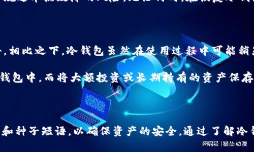 冷钱包有帐号密码吗

冷钱包, 帐号密码, 加密货币安全, 数字资产保护/guanjianci

冷钱包的基本概念

冷钱包，通常是指一种完全离线的加密货币存储解决方案。它与在线环境隔绝，能够有效防止黑客攻击和网络威胁。相较于热钱包（在线钱包），冷钱包因其独特的存储方式成为了保护数字资产的首选之一。无论是在存储比特币，还是其它加密货币，冷钱包提供了一种高安全性的选择。

冷钱包和帐号密码

许多人在使用冷钱包时，都会有一个疑问：冷钱包内部是否需要帐号和密码？在这里，我们需要明确一点：冷钱包本质上并不需要像热钱包那样的用户账户系统。因此，它不会涉及到传统意义上的帐号和密码。

冷钱包的操作模式是完全不同于在线钱包的。冷钱包一般是基于硬件或离线的软件，用户需要通过特定的设备或应用程序来进行操作。这意味着，虽然冷钱包不需要帐号和密码，但其安全性同样得到了保证。

冷钱包的安全性

冷钱包使用过程中的安全性，主要体现在几个方面。一方面，冷钱包的私钥和种子短语（seed phrase）通常存储在离线环境中，远离网络攻击的风险；另一方面，用户在使用冷钱包时，可以通过哈希算法、加密技术等手段，确保其资产不易被盗取。

对于冷钱包的管理，用户需妥善保管私钥以及种子短语。这两者是创建和恢复钱包的关键，任何人如果掌握了你的私钥，就能完全控制你的资产。因此，千万不要与他人分享这两项信息。

如何使用冷钱包

使用冷钱包通常也非常简单，适合各种类型的用户。首先，用户需要购买硬件钱包，例如Ledger或Trezor等，或下载支持冷存储功能的钱包软件，随后根据提示完成设备设置。这些设备在首次使用时，一般会要求用户设置一个PIN码以增强对钱包的保护。

接下来，用户需要生成一组私钥和种子短语，有些设备会要求用户手动记录这些信息。生成后，用户可以安全地将这些信息存储在一个安全的地方，例如纸质记录或保险箱，而不是数字设备上。因为一旦遗失，你的资产将很难找回。

在冷钱包设置完成后，用户就可以安全地进行加密货币交易了。发送或接收资产的过程通常需要联网设备来生成交易信息，但实际的私钥操作将在冷钱包内部完成，这就确保了即使在联机环境下，密钥也不被暴露。

冷钱包的备份与恢复

备份是冷钱包使用中至关重要的一环。无论是硬件钱包还是软件钱包，用户都应确保在设置时创建一个完整的备份，以防丢失或损坏设备。一旦设备丢失或发生故障，用户可以通过备份的种子短语恢复其资产。

在备份时，建议用户将种子短语写在纸上，并存放在安全的地方，避免数字化存储。许多人会选择将备份存放在不同的地点，以规避单点故障的风险。无论何时，在恢复冷钱包时，准确输入种子短语即可恢复资产。

冷钱包与热钱包的对比

冷钱包和热钱包各有自己的优缺点。热钱包通常使用方便，适合频繁交易的用户；然而，其安全性相对较差，容易受到黑客攻击。相比之下，冷钱包虽然在使用过程中可能稍显繁琐，但它的离线特性使其在安全性上占优。

因此，许多用户选择将冷钱包与热钱包结合使用，以实现资金的灵活性与安全性。例如，可以将日常交易所需的资金存储在热钱包中，而将大额投资或长期持有的资产保存在冷钱包中。

总结

冷钱包提供了一种高安全性的方式来存储加密货币。虽然它不涉及传统意义上的帐号和密码，但用户依然需要妥善保管私钥和种子短语，以确保资产的安全。通过了解冷钱包的操作及其安全特性，用户可以更有效地管理自己的数字资产，从而在这个快速发展的加密货币市场中保持安全与灵活。
