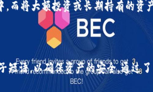 冷钱包有帐号密码吗

冷钱包, 帐号密码, 加密货币安全, 数字资产保护/guanjianci

冷钱包的基本概念

冷钱包，通常是指一种完全离线的加密货币存储解决方案。它与在线环境隔绝，能够有效防止黑客攻击和网络威胁。相较于热钱包（在线钱包），冷钱包因其独特的存储方式成为了保护数字资产的首选之一。无论是在存储比特币，还是其它加密货币，冷钱包提供了一种高安全性的选择。

冷钱包和帐号密码

许多人在使用冷钱包时，都会有一个疑问：冷钱包内部是否需要帐号和密码？在这里，我们需要明确一点：冷钱包本质上并不需要像热钱包那样的用户账户系统。因此，它不会涉及到传统意义上的帐号和密码。

冷钱包的操作模式是完全不同于在线钱包的。冷钱包一般是基于硬件或离线的软件，用户需要通过特定的设备或应用程序来进行操作。这意味着，虽然冷钱包不需要帐号和密码，但其安全性同样得到了保证。

冷钱包的安全性

冷钱包使用过程中的安全性，主要体现在几个方面。一方面，冷钱包的私钥和种子短语（seed phrase）通常存储在离线环境中，远离网络攻击的风险；另一方面，用户在使用冷钱包时，可以通过哈希算法、加密技术等手段，确保其资产不易被盗取。

对于冷钱包的管理，用户需妥善保管私钥以及种子短语。这两者是创建和恢复钱包的关键，任何人如果掌握了你的私钥，就能完全控制你的资产。因此，千万不要与他人分享这两项信息。

如何使用冷钱包

使用冷钱包通常也非常简单，适合各种类型的用户。首先，用户需要购买硬件钱包，例如Ledger或Trezor等，或下载支持冷存储功能的钱包软件，随后根据提示完成设备设置。这些设备在首次使用时，一般会要求用户设置一个PIN码以增强对钱包的保护。

接下来，用户需要生成一组私钥和种子短语，有些设备会要求用户手动记录这些信息。生成后，用户可以安全地将这些信息存储在一个安全的地方，例如纸质记录或保险箱，而不是数字设备上。因为一旦遗失，你的资产将很难找回。

在冷钱包设置完成后，用户就可以安全地进行加密货币交易了。发送或接收资产的过程通常需要联网设备来生成交易信息，但实际的私钥操作将在冷钱包内部完成，这就确保了即使在联机环境下，密钥也不被暴露。

冷钱包的备份与恢复

备份是冷钱包使用中至关重要的一环。无论是硬件钱包还是软件钱包，用户都应确保在设置时创建一个完整的备份，以防丢失或损坏设备。一旦设备丢失或发生故障，用户可以通过备份的种子短语恢复其资产。

在备份时，建议用户将种子短语写在纸上，并存放在安全的地方，避免数字化存储。许多人会选择将备份存放在不同的地点，以规避单点故障的风险。无论何时，在恢复冷钱包时，准确输入种子短语即可恢复资产。

冷钱包与热钱包的对比

冷钱包和热钱包各有自己的优缺点。热钱包通常使用方便，适合频繁交易的用户；然而，其安全性相对较差，容易受到黑客攻击。相比之下，冷钱包虽然在使用过程中可能稍显繁琐，但它的离线特性使其在安全性上占优。

因此，许多用户选择将冷钱包与热钱包结合使用，以实现资金的灵活性与安全性。例如，可以将日常交易所需的资金存储在热钱包中，而将大额投资或长期持有的资产保存在冷钱包中。

总结

冷钱包提供了一种高安全性的方式来存储加密货币。虽然它不涉及传统意义上的帐号和密码，但用户依然需要妥善保管私钥和种子短语，以确保资产的安全。通过了解冷钱包的操作及其安全特性，用户可以更有效地管理自己的数字资产，从而在这个快速发展的加密货币市场中保持安全与灵活。