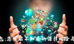  CGPAY钱包：您可能不知道的法律风险与安全隐患